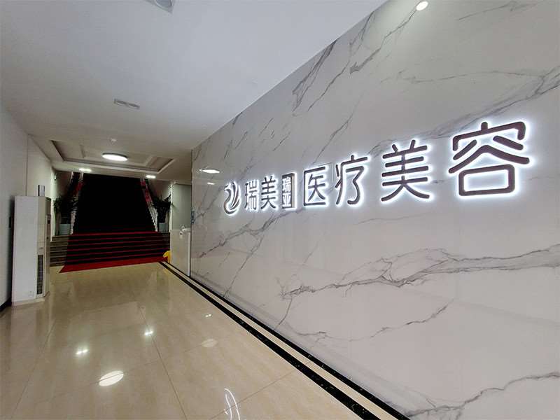 榆林瑞美瑞亚医疗美容门诊部有限公司