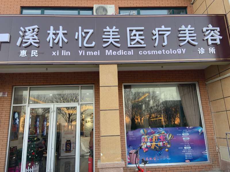 滨州惠民溪林忆美医疗美容