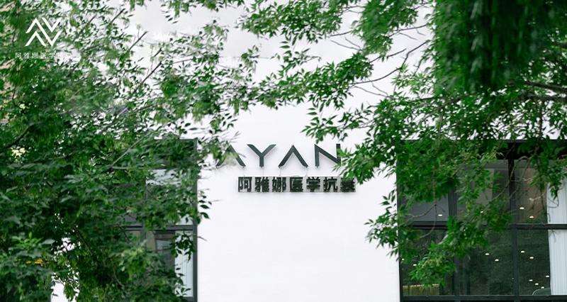济南阿雅娜医疗美容诊所