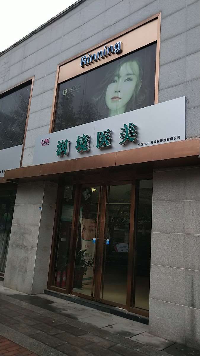 济南润境整形医院