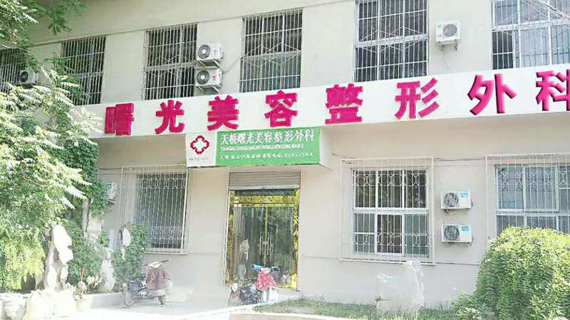 济南曙光美容整形