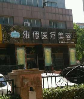 济南市雅偲医疗美容