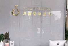 济南历下塑星医疗美容