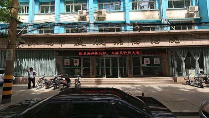 济南市皮肤病防治院