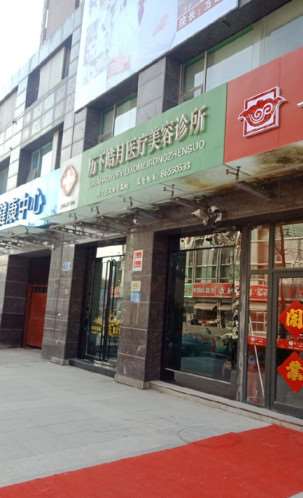 历下皓月源医疗美容诊所