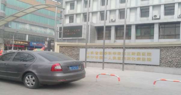 山东省医学科学院第三附属医院