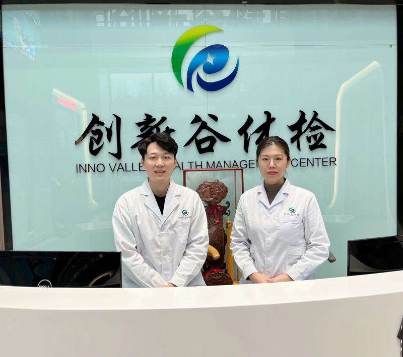 创新谷健康体检中心
