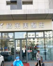 济宁格莱美医疗美容