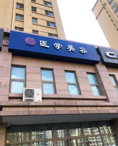 青岛刘大夫医疗美容