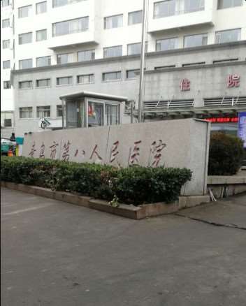 青岛市第八人民医院