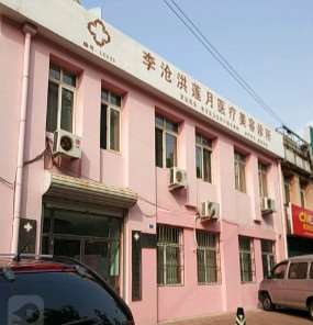 青岛李沧洪莲月医疗美容