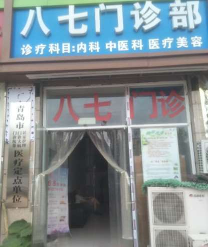 青岛八七医疗美容