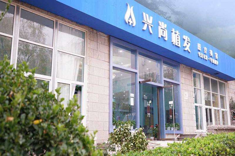 青岛兴尚植发