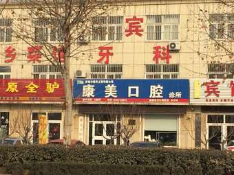 潍坊康美口腔