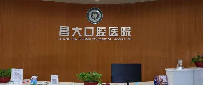 潍坊昌大口腔医院