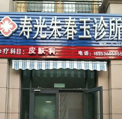 寿光朱春玉诊所