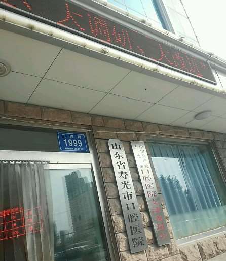 寿光市口腔医院