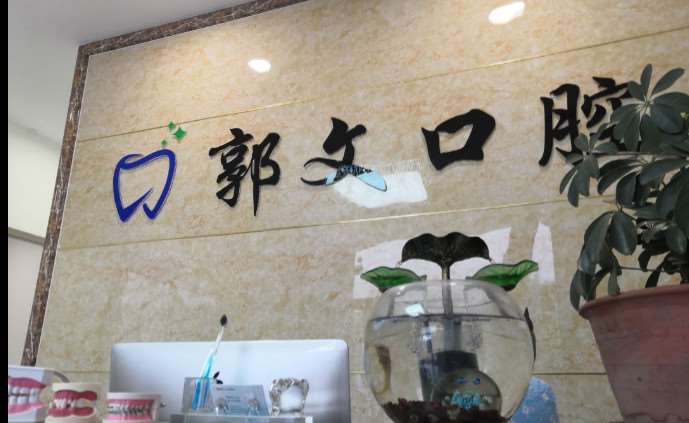 潍坊郭文口腔