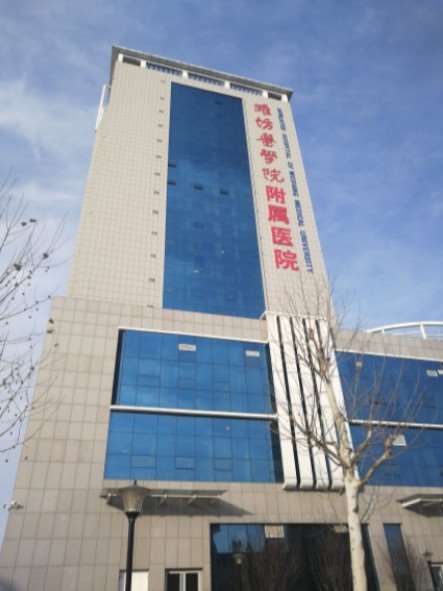 潍坊医学院附属医院（浮烟山院区）