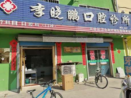 威海李晓鹏口腔