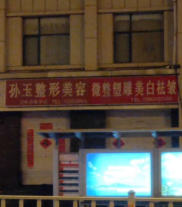 威海孙玉整形美容