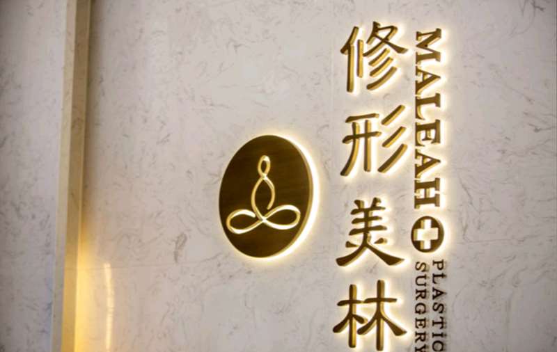 修形美林医学美容