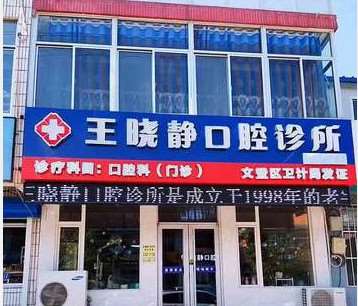 威海王晓静口腔
