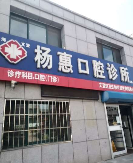 威海文登杨惠口腔科