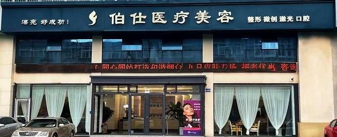 烟台伯仕医疗美容门诊部有限责任公司