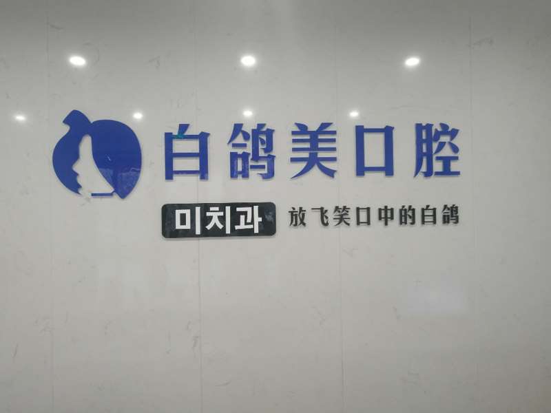 烟台口腔整形收费价格表，牙贴面：1080\洗牙：4