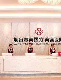 烟台壹美医疗美容医院