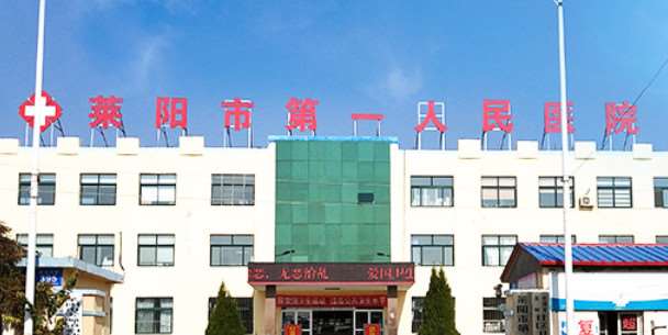 莱阳市负责人民医院