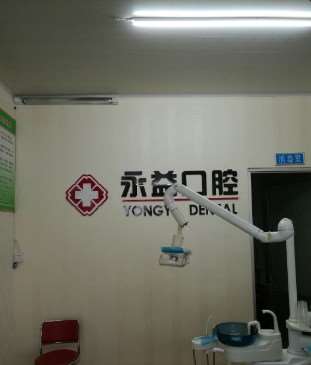 枣庄永益口腔