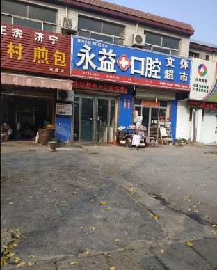 枣庄永益口腔