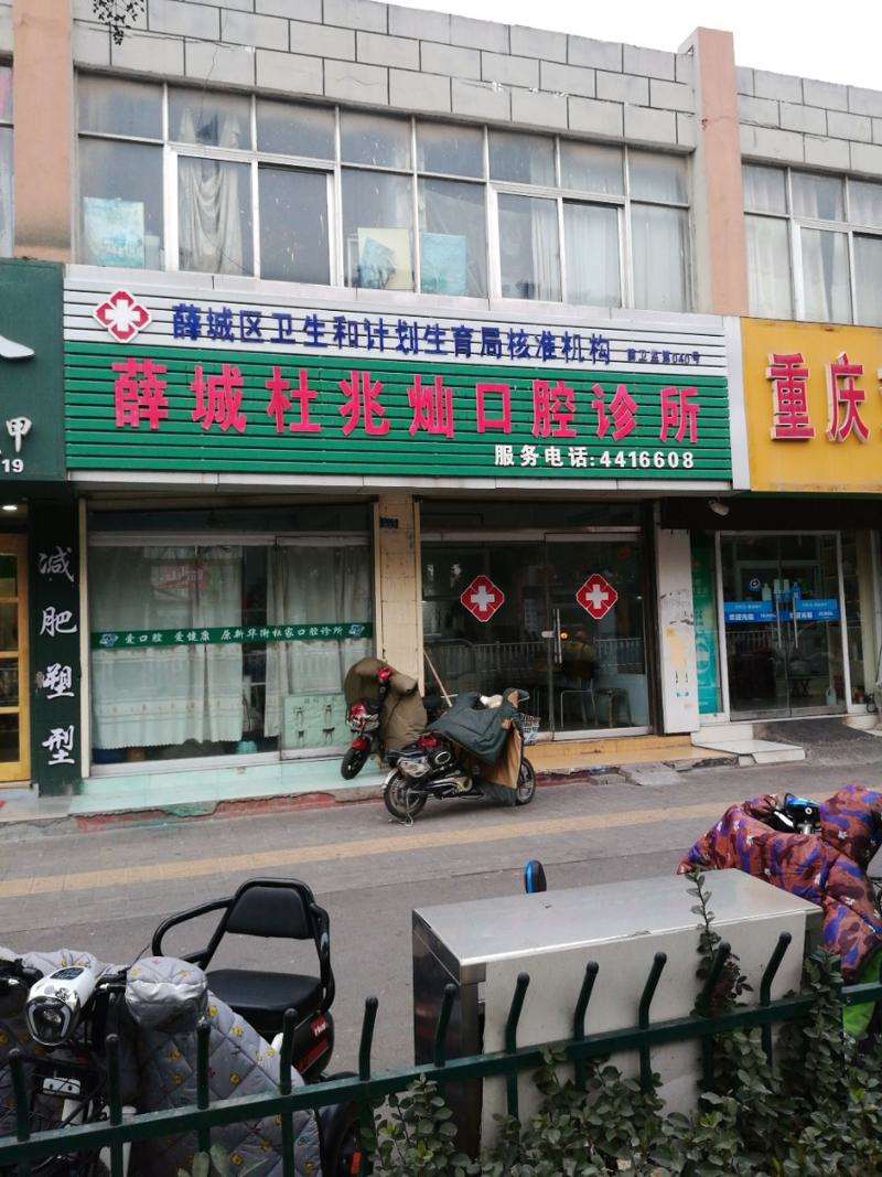 薛城杜兆灿口腔