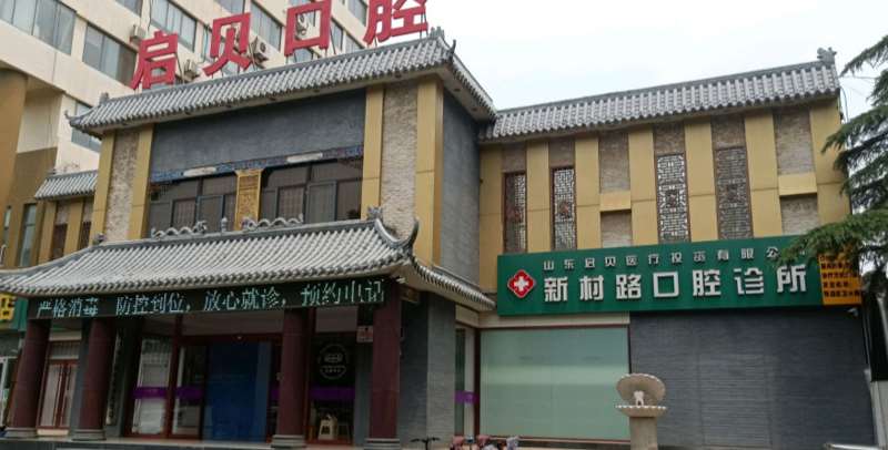 山东启贝医疗投资有限公司张店新村路口腔