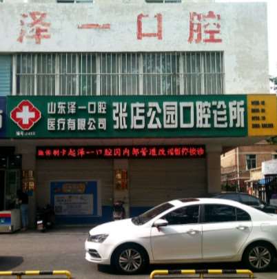 淄博张店公园口腔