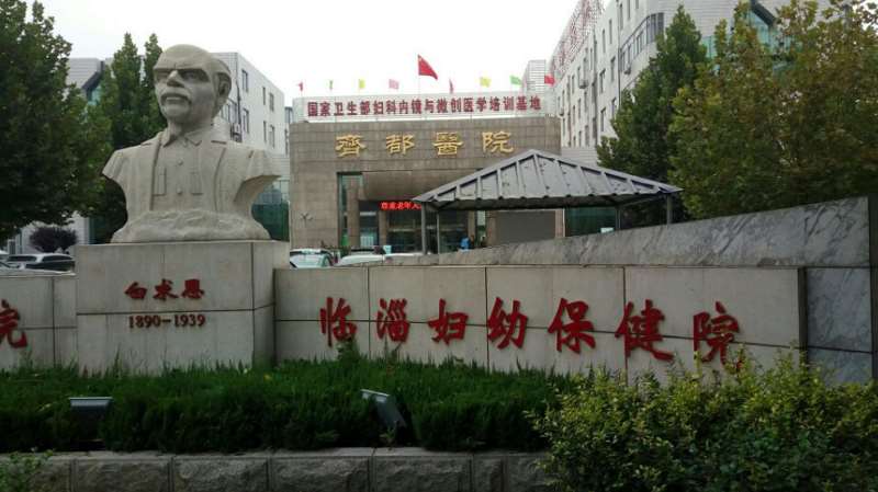 临淄区妇幼保健院（齐都医院）