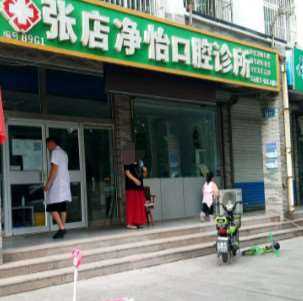 淄博张店净怡口腔