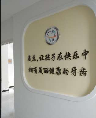 淄博美东口腔
