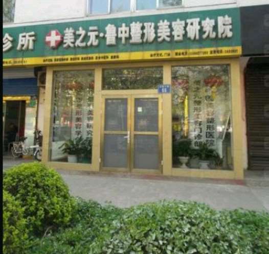 淄博美之元鲁中医疗整形美容研究院