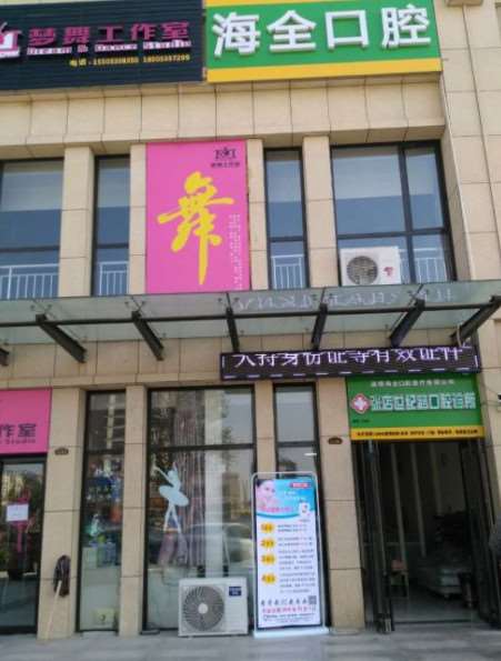 淄博海全口腔（世纪路店）