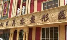 淄博向东美容整形医院