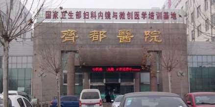 淄博临淄区妇幼保健院（齐都医院）