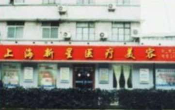上海新星医疗美容门诊部有限公司