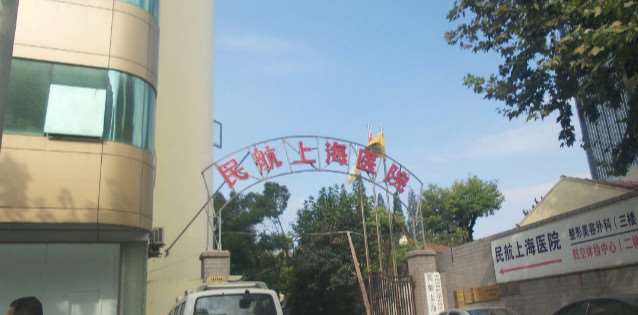 民航上海医院
