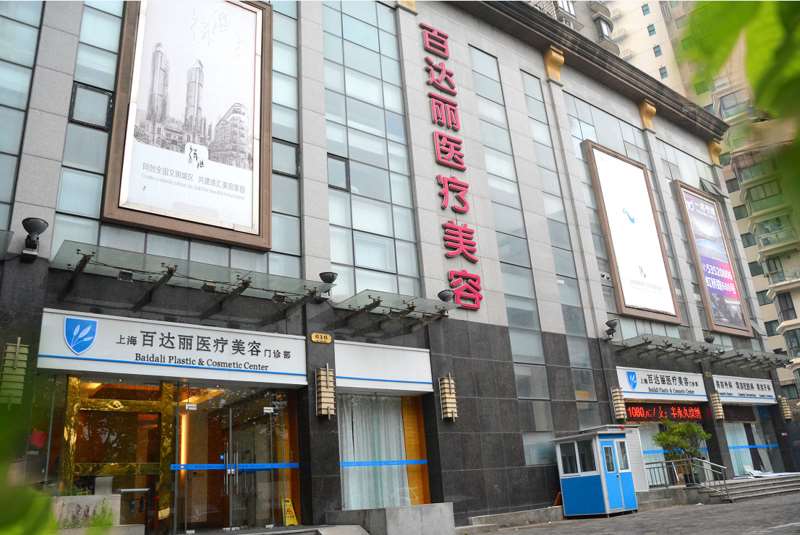 上海百达丽医疗美容门诊部