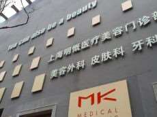 上海MK明慨医疗美容