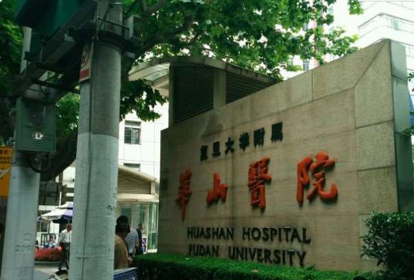 上海复旦大学附属华山医院整形外科