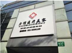 上海力信医疗美容诊所